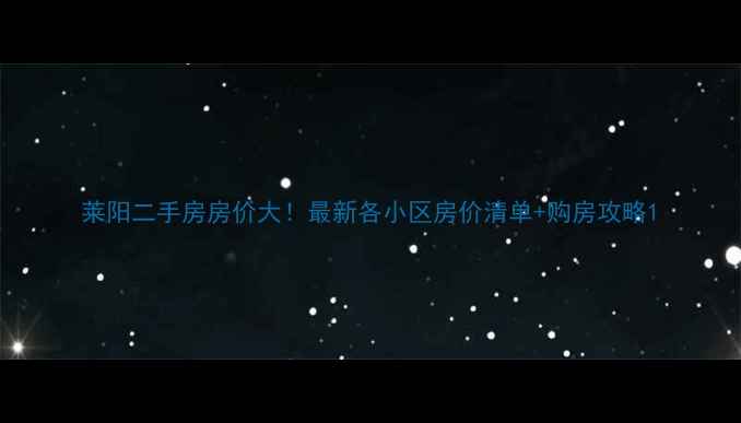 图片 莱阳二手房房价大！最新各小区房价清单+购房攻略1