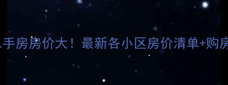 图片 莱阳二手房房价大！最新各小区房价清单+购房攻略2