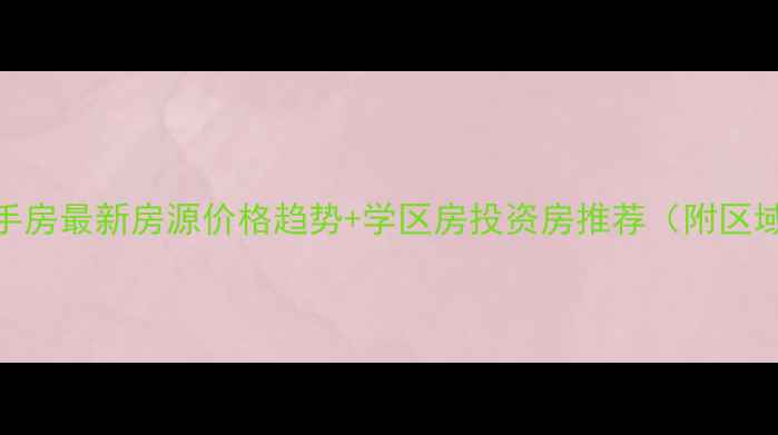 图片 莱阳二手房最新房源价格趋势+学区房投资房推荐（附区域地图）