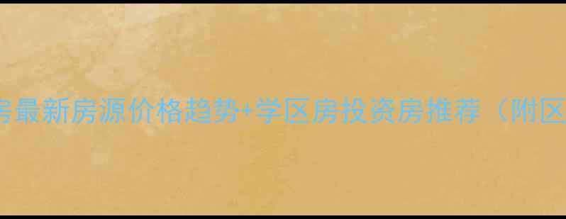 图片 莱阳二手房最新房源价格趋势+学区房投资房推荐（附区域地图）1