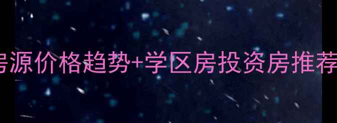 图片 莱阳二手房最新房源价格趋势+学区房投资房推荐（附区域地图）2