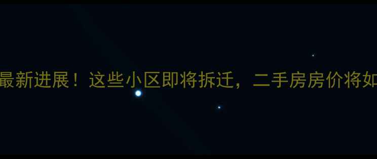 图片 莲塘旧改最新进展！这些小区即将拆迁，二手房房价将如何波动？