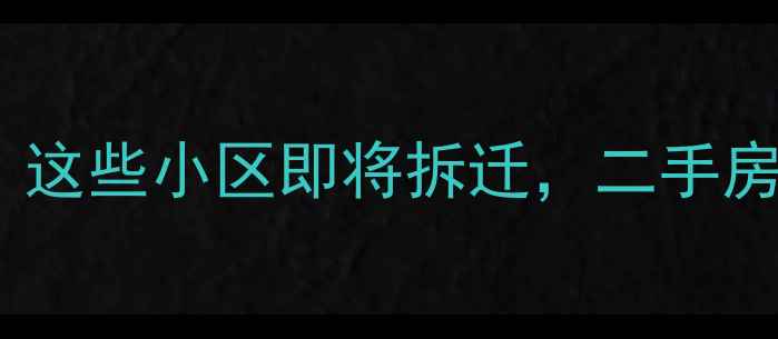 图片 莲塘旧改最新进展！这些小区即将拆迁，二手房房价将如何波动？1