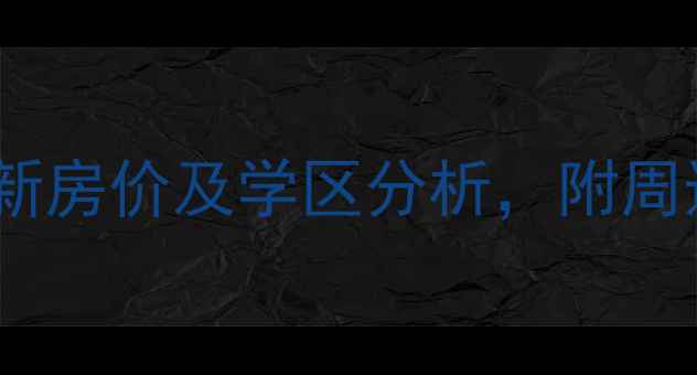 图片 莲塘景江豪城二手房最新房价及学区分析，附周边配套与投资价值评估1