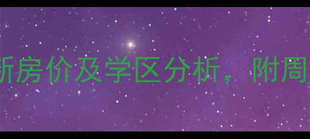 图片 莲塘景江豪城二手房最新房价及学区分析，附周边配套与投资价值评估2