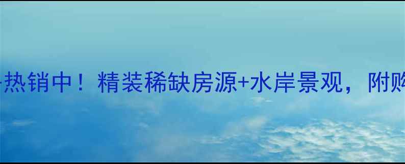 图片 莲塘梦里水乡二手房热销中！精装稀缺房源+水岸景观，附购房攻略与价格分析2