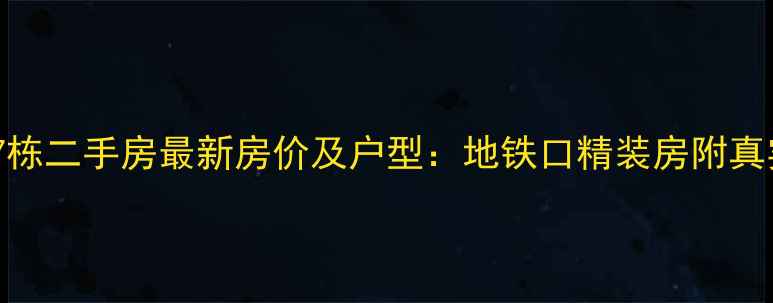 图片 莲塘玺园17栋二手房最新房价及户型：地铁口精装房附真实成交数据