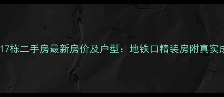 图片 莲塘玺园17栋二手房最新房价及户型：地铁口精装房附真实成交数据1