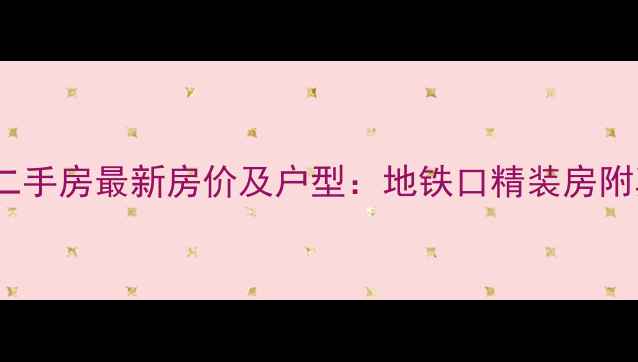 图片 莲塘玺园17栋二手房最新房价及户型：地铁口精装房附真实成交数据2