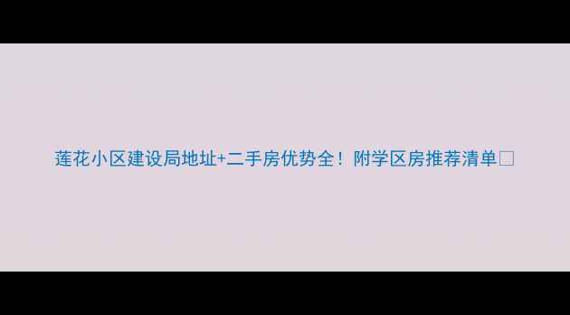 图片 莲花小区建设局地址+二手房优势全！附学区房推荐清单🏠