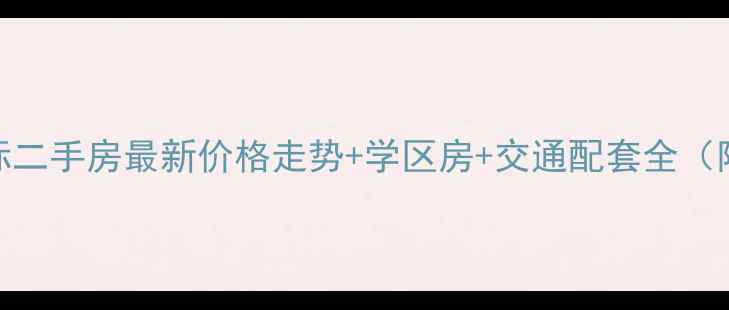 图片 菏泽东城国际二手房最新价格走势+学区房+交通配套全（附购房指南）