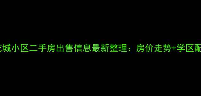 图片 菏泽花城小区二手房出售信息最新整理：房价走势+学区配套全1