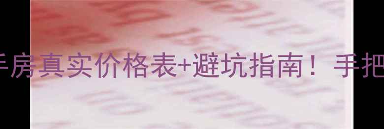 图片 菏泽香格里拉二手房真实价格表+避坑指南！手把手教你抄底买房1