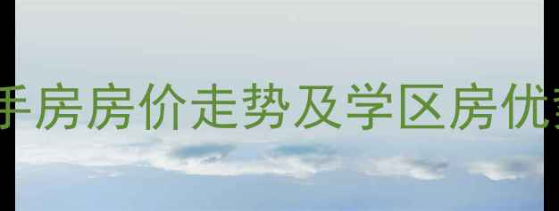 图片 菜户营金泰丽湾二手房房价走势及学区房优势（附最新房源）2