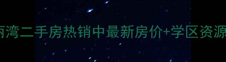 图片 菜户营金泰丽湾二手房热销中最新房价+学区资源+交通配套全