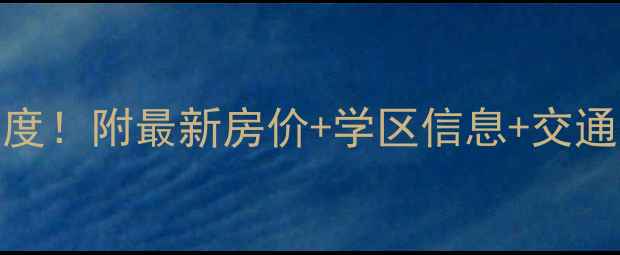 图片 营口丽景豪庭二手房深度！附最新房价+学区信息+交通攻略，附看房预约通道