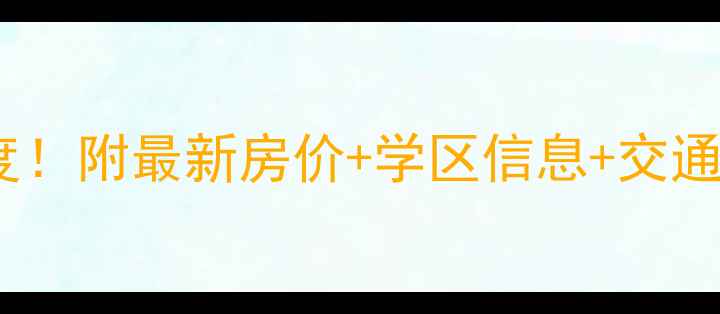 图片 营口丽景豪庭二手房深度！附最新房价+学区信息+交通攻略，附看房预约通道1