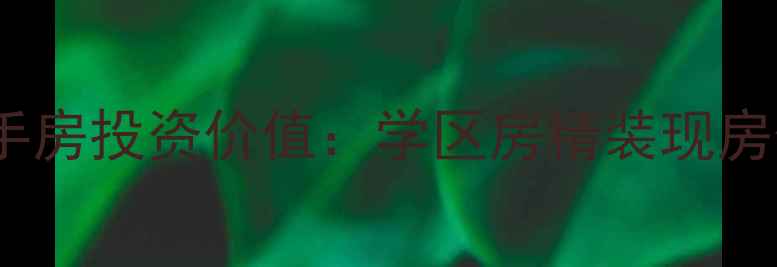 图片 营口依云小镇二手房投资价值：学区房精装现房价格洼地全攻略2