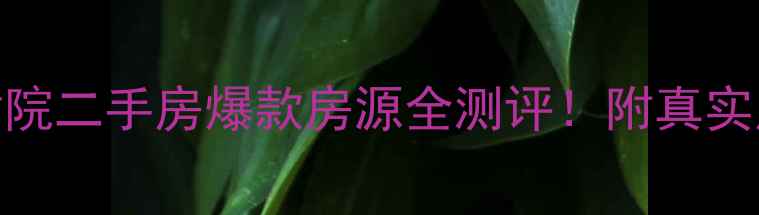 图片 营口紫竹院二手房爆款房源全测评！附真实房价走势