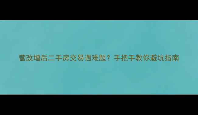 图片 营改增后二手房交易遇难题？手把手教你避坑指南