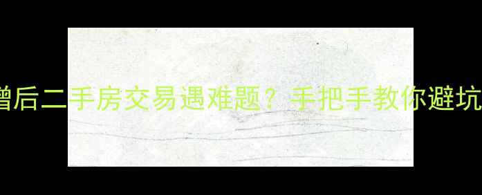 图片 营改增后二手房交易遇难题？手把手教你避坑指南1