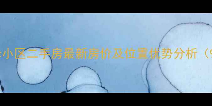 图片 萧山区广泽小区二手房最新房价及位置优势分析（9月更新）1