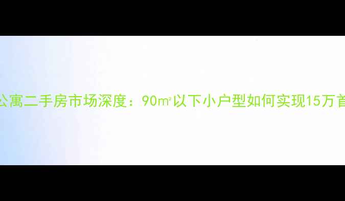 图片 萧山单身公寓二手房市场深度：90㎡以下小户型如何实现15万首付起跳？