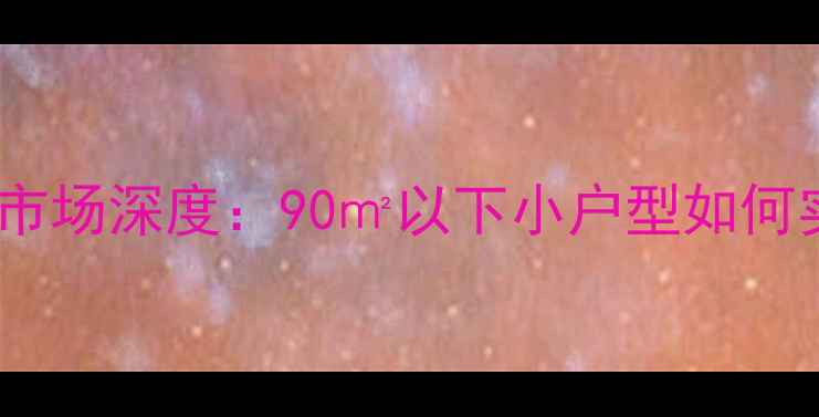 图片 萧山单身公寓二手房市场深度：90㎡以下小户型如何实现15万首付起跳？1