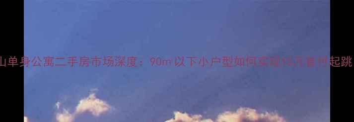 图片 萧山单身公寓二手房市场深度：90㎡以下小户型如何实现15万首付起跳？2