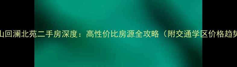 图片 萧山回澜北苑二手房深度：高性价比房源全攻略（附交通学区价格趋势）