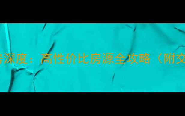 图片 萧山回澜北苑二手房深度：高性价比房源全攻略（附交通学区价格趋势）1