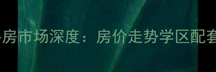 图片 萧山家乐公寓二手房市场深度：房价走势学区配套交通价值全指南1