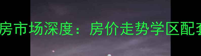 图片 萧山家乐公寓二手房市场深度：房价走势学区配套交通价值全指南2