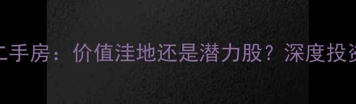 图片 萧山广仁小区二手房：价值洼地还是潜力股？深度投资与居住全攻略