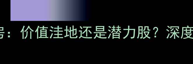 图片 萧山广仁小区二手房：价值洼地还是潜力股？深度投资与居住全攻略2
