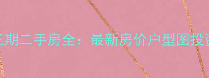 图片 萧山广德小区三期二手房全：最新房价户型图投资价值（更新）