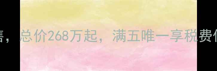 图片 萧山广德小区二手房出售，总价268万起，满五唯一享税费优惠（附最新房价走势）