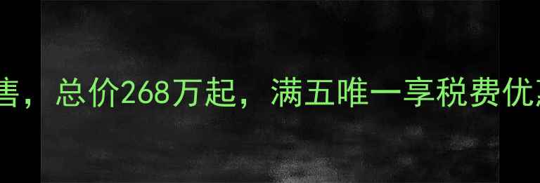 图片 萧山广德小区二手房出售，总价268万起，满五唯一享税费优惠（附最新房价走势）1