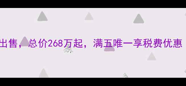 图片 萧山广德小区二手房出售，总价268万起，满五唯一享税费优惠（附最新房价走势）2