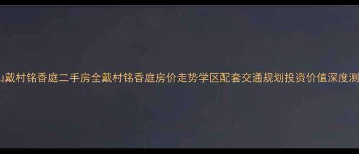 图片 萧山戴村铭香庭二手房全戴村铭香庭房价走势学区配套交通规划投资价值深度测评2