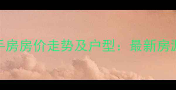 图片 萧山明怡花苑二手房房价走势及户型：最新房源信息与购房指南