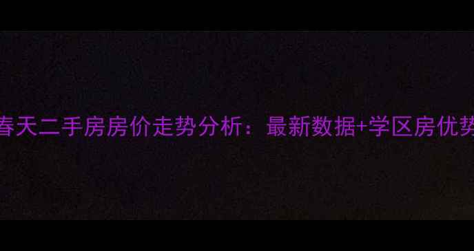 图片 萧山柏林春天二手房房价走势分析：最新数据+学区房优势深度解读