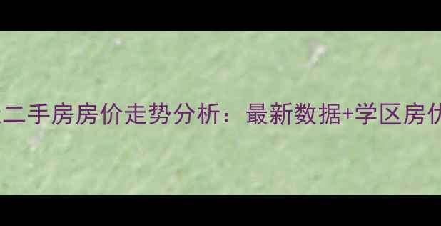 图片 萧山柏林春天二手房房价走势分析：最新数据+学区房优势深度解读2