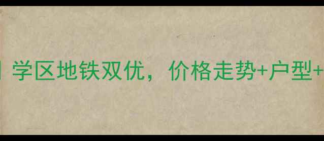 图片 萧山金色钱塘二手房最新攻略｜学区地铁双优，价格走势+户型+避坑指南（附真实成交案例）1