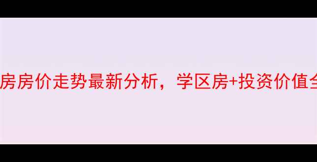 图片 萧山颐和花园二手房房价走势最新分析，学区房+投资价值全（附房源清单）2