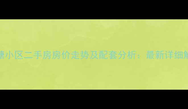 图片 葛塘小区二手房房价走势及配套分析：最新详细解读