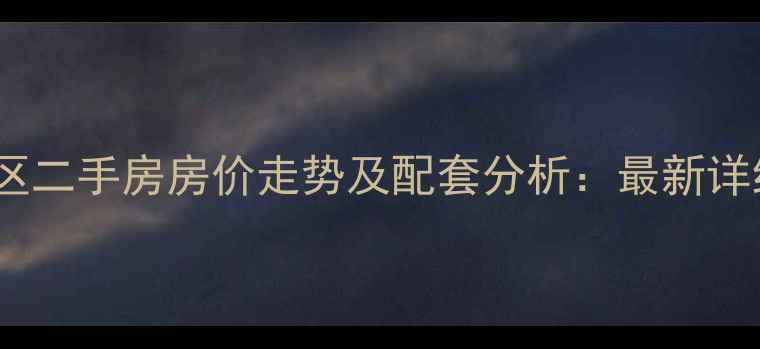 图片 葛塘小区二手房房价走势及配套分析：最新详细解读1
