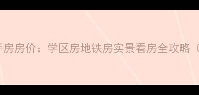 图片 葛大店仁和家园二手房房价：学区房地铁房实景看房全攻略（附最新成交数据）1