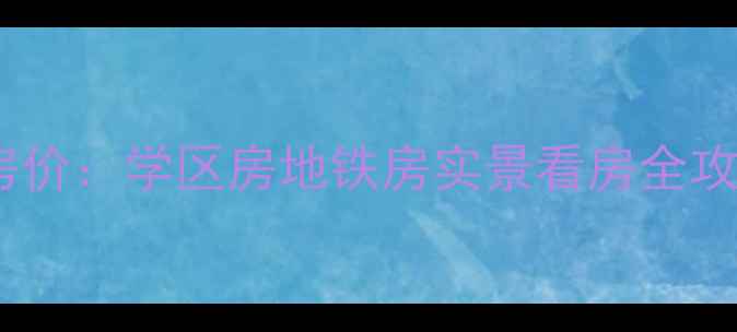 图片 葛大店仁和家园二手房房价：学区房地铁房实景看房全攻略（附最新成交数据）2