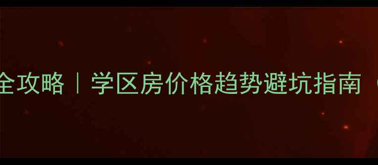 图片 蒙城县二手房交易全攻略｜学区房价格趋势避坑指南（附最新房源清单）